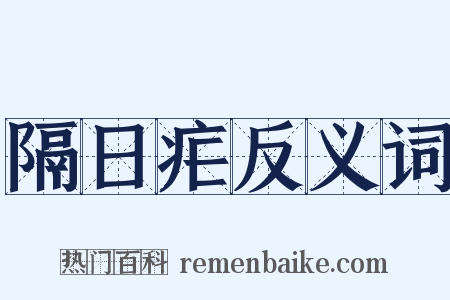 隔日疟反义词是什么意思的图片